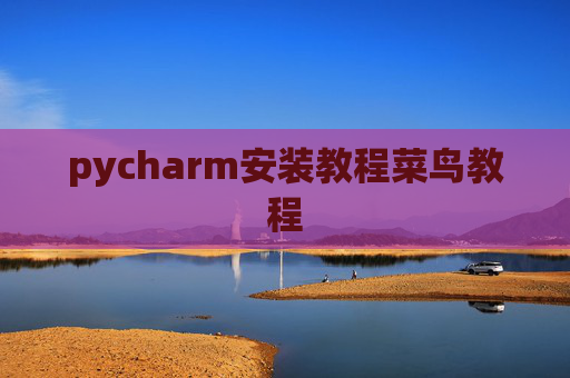 pycharm安装教程菜鸟教程 pycharm安装教程菜鸟教程