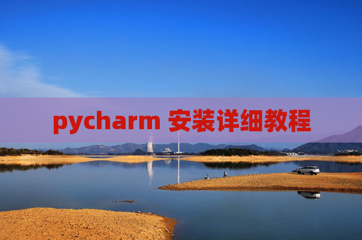 pycharm 安装详细教程