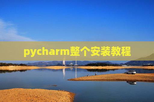 pycharm整个安装教程