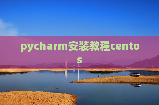 pycharm安装教程centos